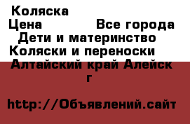 Коляска navigation Galeon  › Цена ­ 3 000 - Все города Дети и материнство » Коляски и переноски   . Алтайский край,Алейск г.